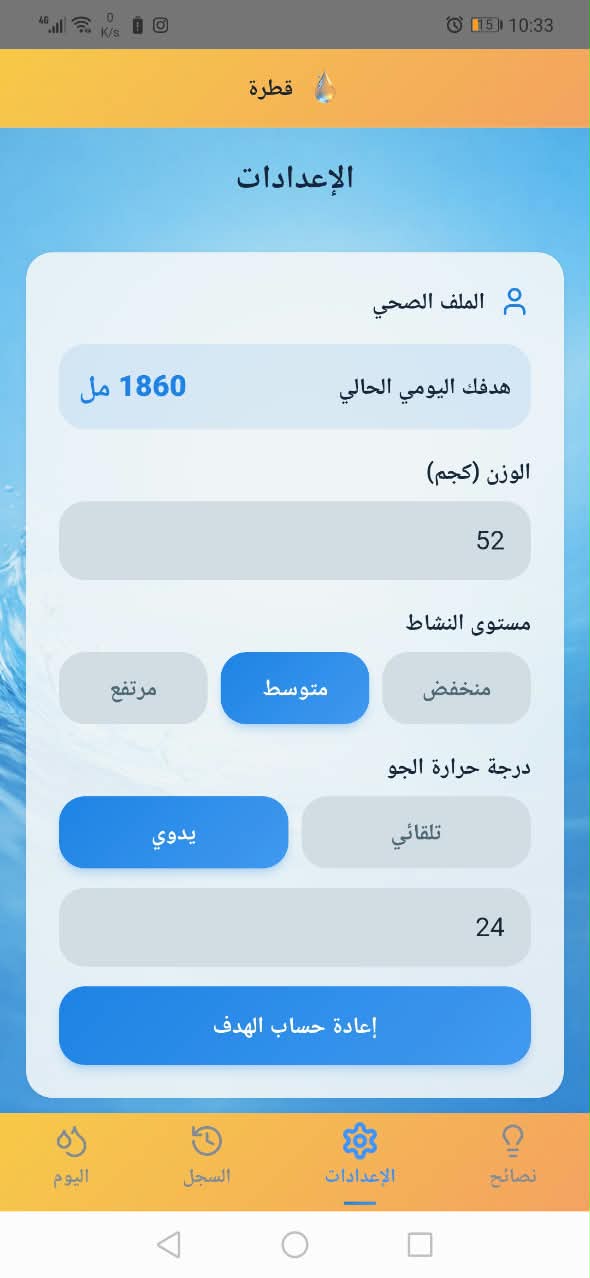 Qatra settings screen for daily water goal, weight, activity level, and weather temperature